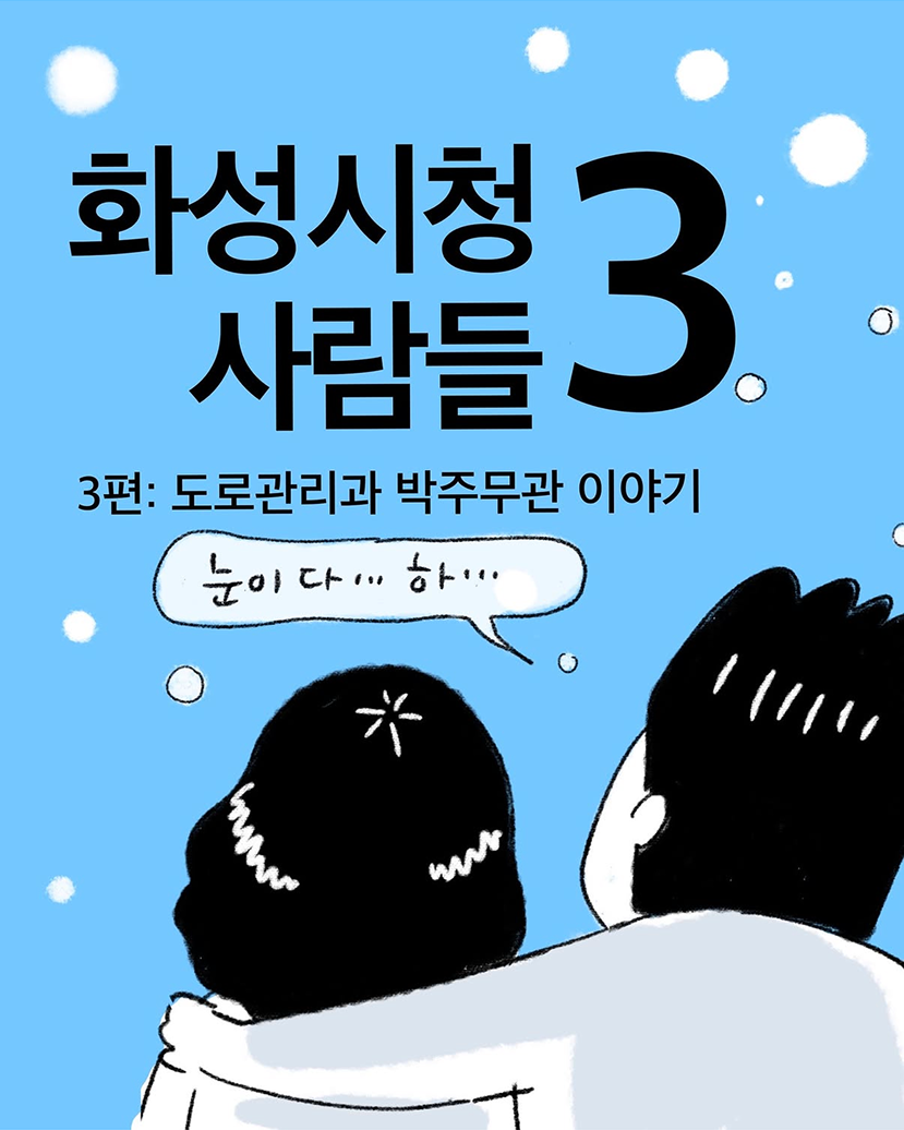 화성시청 시청사람들 웹툰 표지 화면