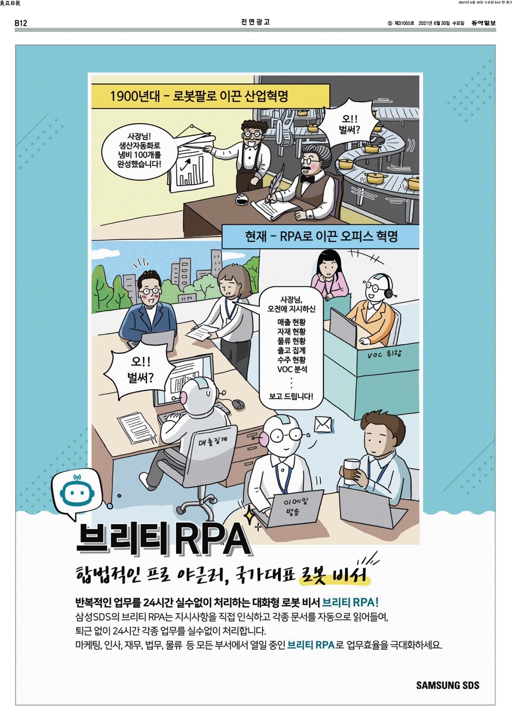 Samsung SDS 브리티 RPA 신문 전면 광고 일러스트레이션